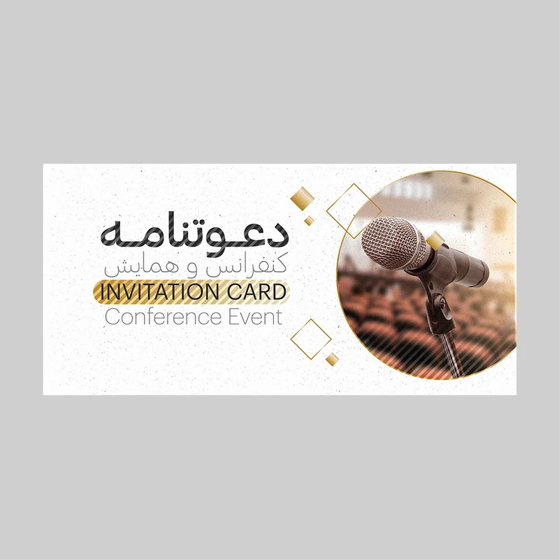 کارت دعوت مدل سخنرانی کنفرانس و همایش کد DAV-HAM-18 بسته 10 عددی