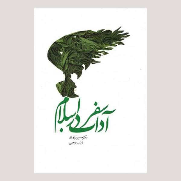 کتاب آداب سفر در اسلام اثر جمعی از نویسندگان انتشارات سیمای دانش