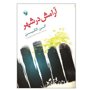 کتاب آرامش در شهر اثر آلن الکین انتشارات اتقان
