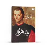 کتاب شهریار اثر نیکولو ماکیاولی انتشارات یوشیتا 