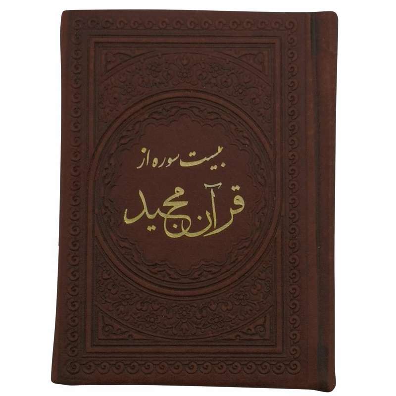 کتاب قرآن کریم ترجمه الهی قمشه ای انتشارات پیام عدالت