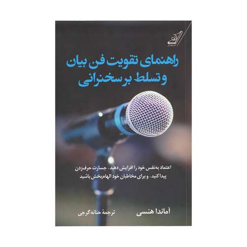 کتاب راهنمای تقویت فن بیان و تسلط بر سخنرانی اثر آماندا هنسی انتشارات کتاب کوله پشتی