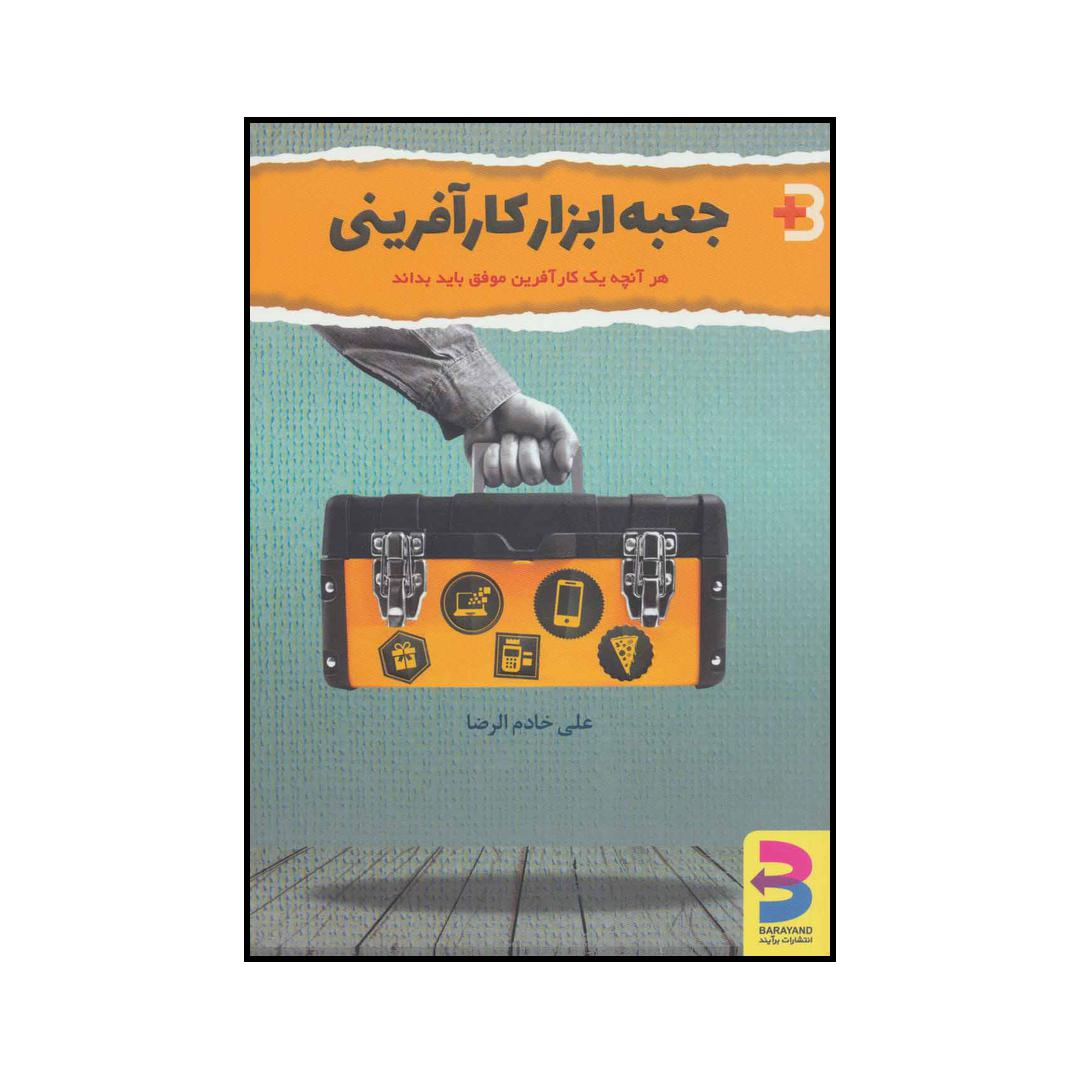 کتاب جعبه ابراز کارآفرینی اثر علی خادم الرضا انتشارات برآیند