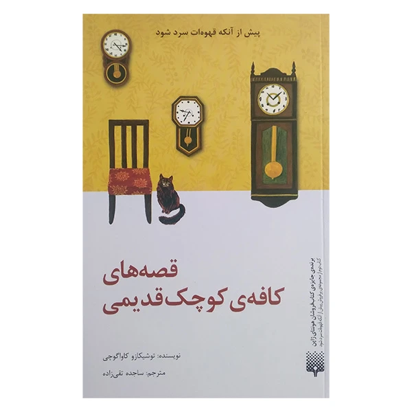 کتاب قصه های کافه ی کوچک و قدیمی اثر توشیکازو کاواگوچی ترجمه ساجده تقی زاده انتشارات پیدایش