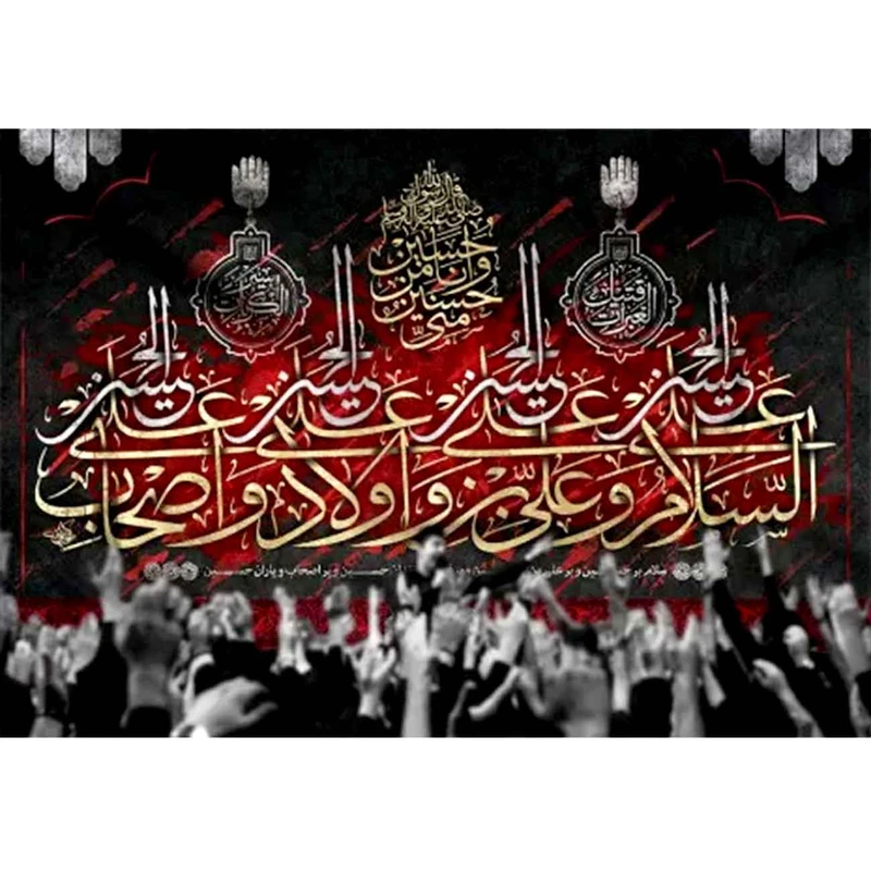  پرچم طرح نوشته مدل امام حسین ع و خانواده او کد 2494
