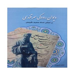 کتاب دیوان رودکی انتشارات کاروان ادب
