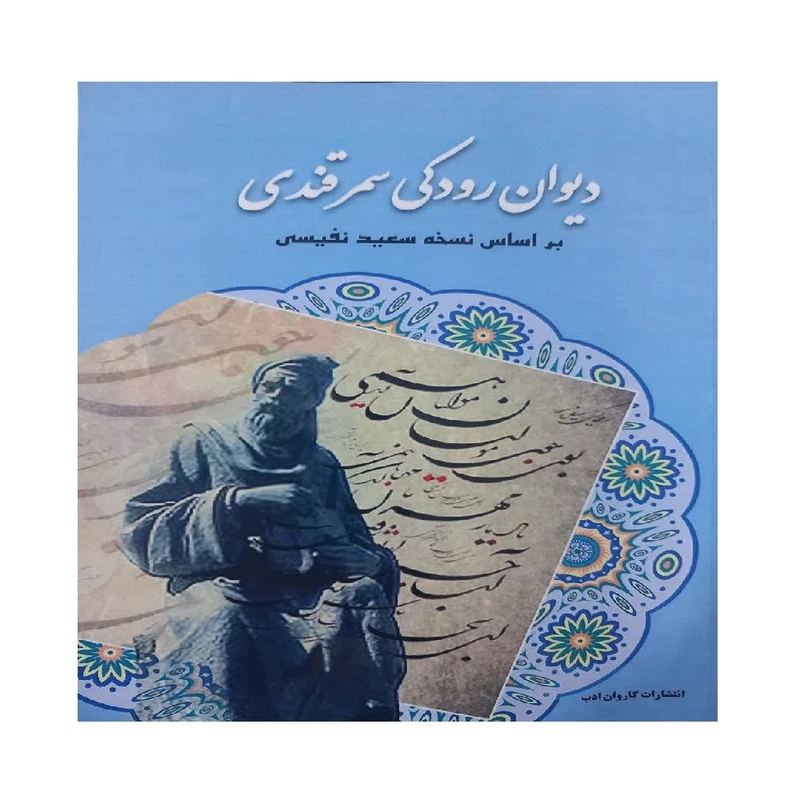 کتاب دیوان رودکی انتشارات کاروان ادب