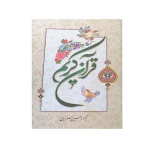 کتاب قرآن کریم ترجمه حسین انصاریان انتشارات نورالزهرا