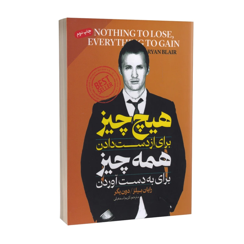 کتاب هیچ چیز برای از دست دادن و همه چیز برای به دست آوردن اثر رایان بیلر انتشارات پارس اندیش