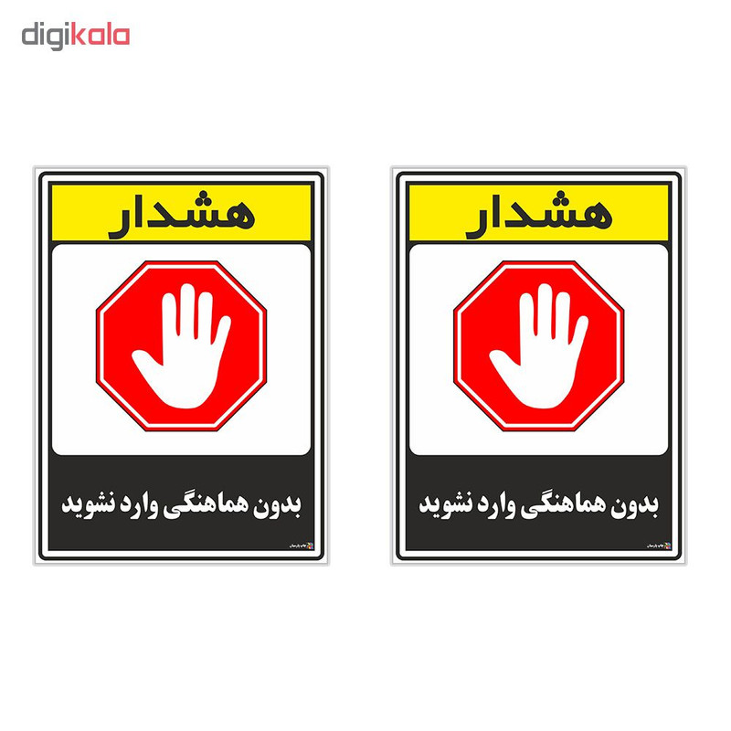 برچسب چاپ پارسیان طرح بدون هماهنگی وارد نشوید کد 1520078 بسته 2 عددی