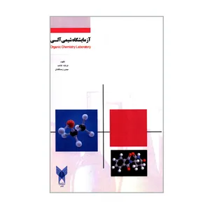  کتاب آزمایشگاه شیمی آلی اثر فرشته قناعت و مهدی زحمتکشان انتشارات دانشگاه آزاد اسلامی قزوین