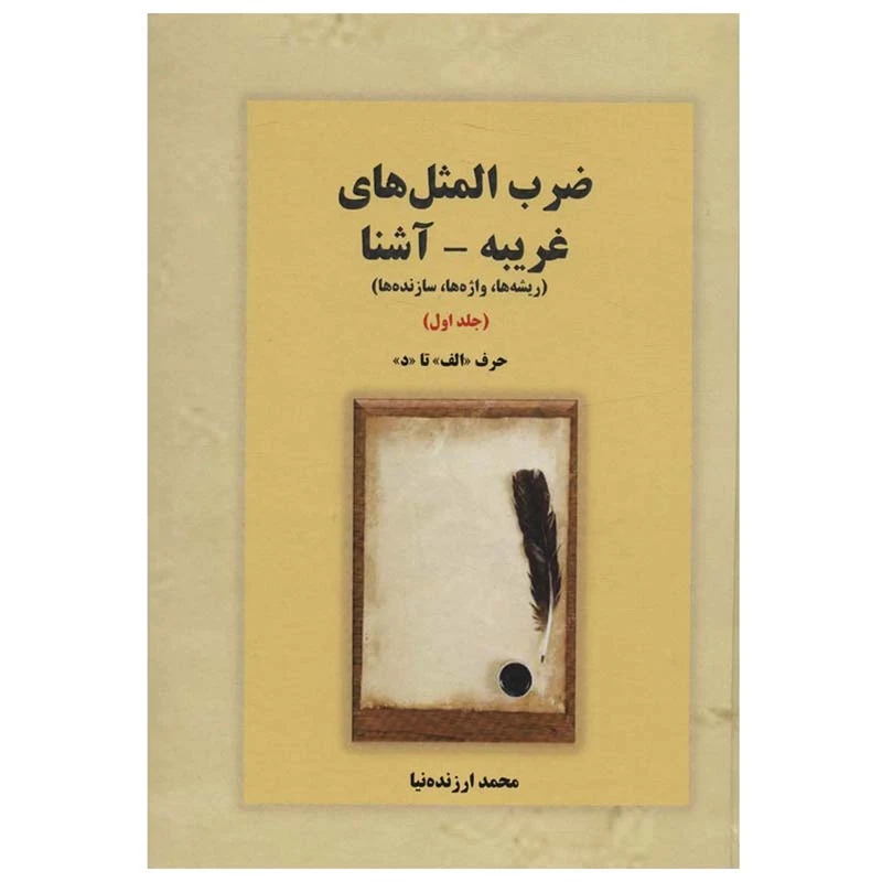 کتاب ضرب المثل غريبه-آشنا اثر محمد ارزنده نيا انتشارات بازتاب 3 جلدی