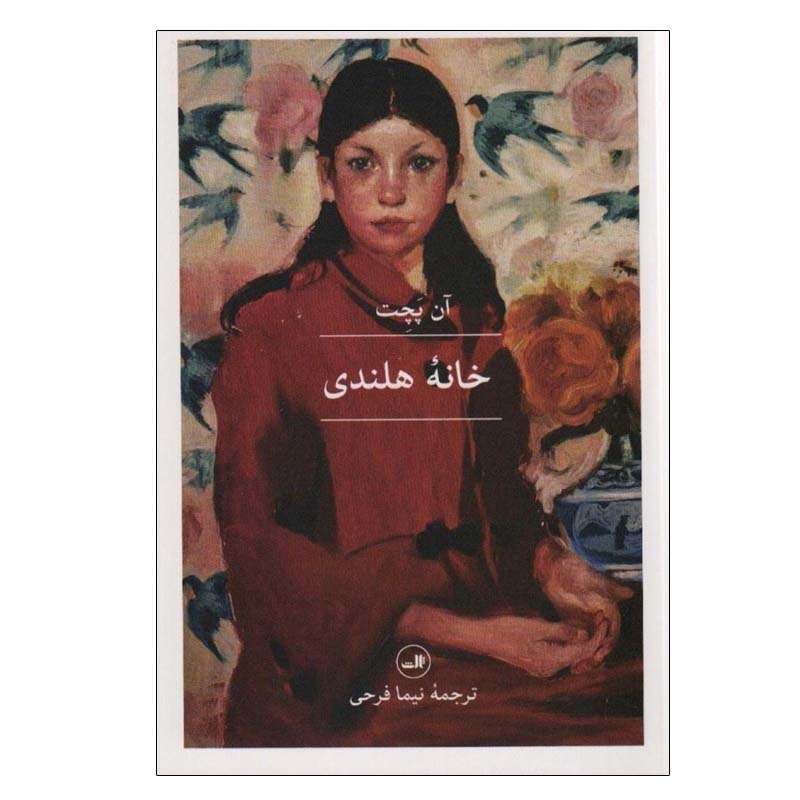 کتاب خانه هلندی اثر آن پچت نشر ثالث