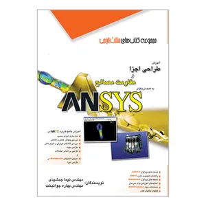 کتاب آموزش طراحی اجزا و مقاومت مصالح به کمک نرم افزار ANSYS اثر نیما جمشیدی و بهاره جوانبخت انتشارات آفرنگ