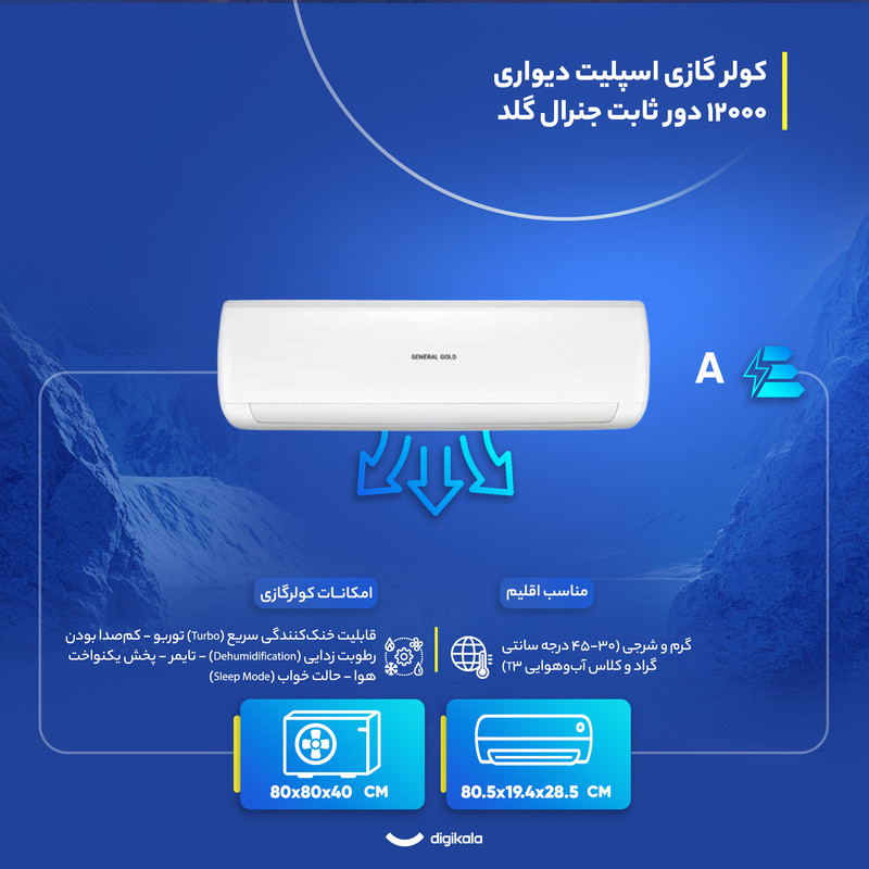 کولر گازی اسپلیت دیواری (Split) 12000 دور ثابت جنرال گلد مدل GG-MS12000 PLATINUM
