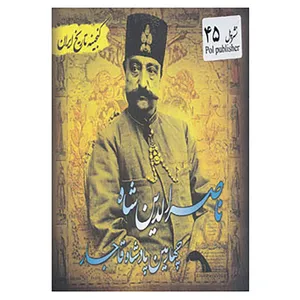 کتاب گنجینه تاریخ ایران45 اثر سعید قانعی