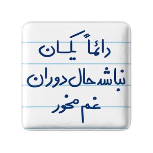 مگنت خندالو طرح دائما یکسان نباشد حال دوران غم مخور کد 5661