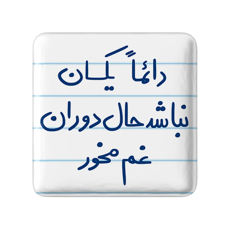 مگنت خندالو طرح دائما یکسان نباشد حال دوران غم مخور کد 5661