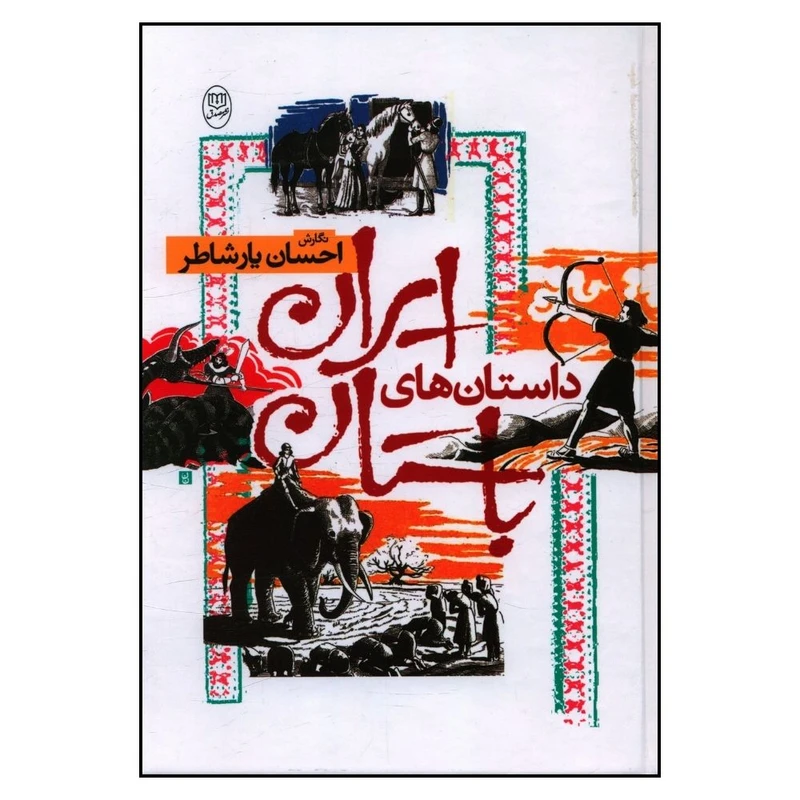 کتاب داستان های ایران باستان اثر احسان یارشاطر نشر مصدق 