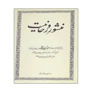 کتاب منشور روحانیت اثر جمعی از نویسندگان انتشارات موسسه آموزشی و پژوهشی امام خمینی