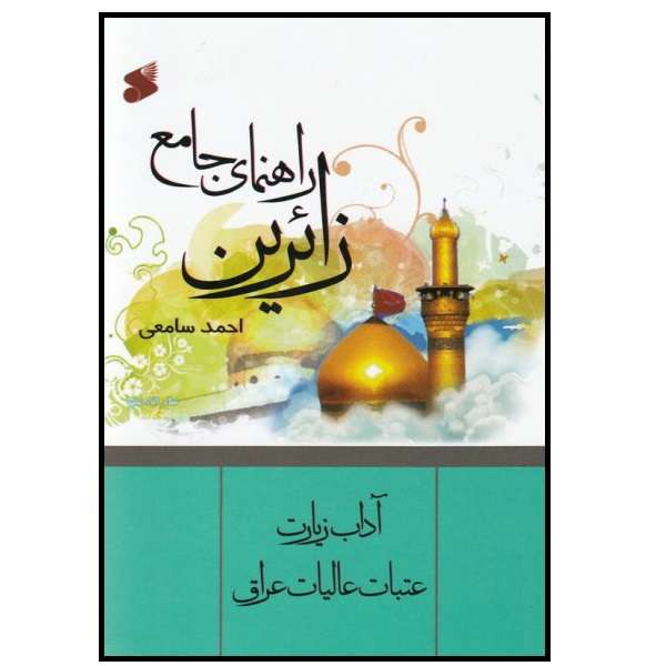کتاب راهنمای جامع زائرین اثر احمد سامعی انتشارات بین الملل