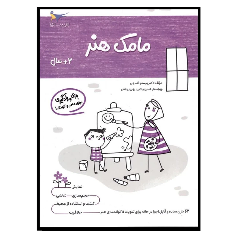 کتاب یادگیری وبازی مامک هنر اثر پرستو قلم چی انتشارات پرستو