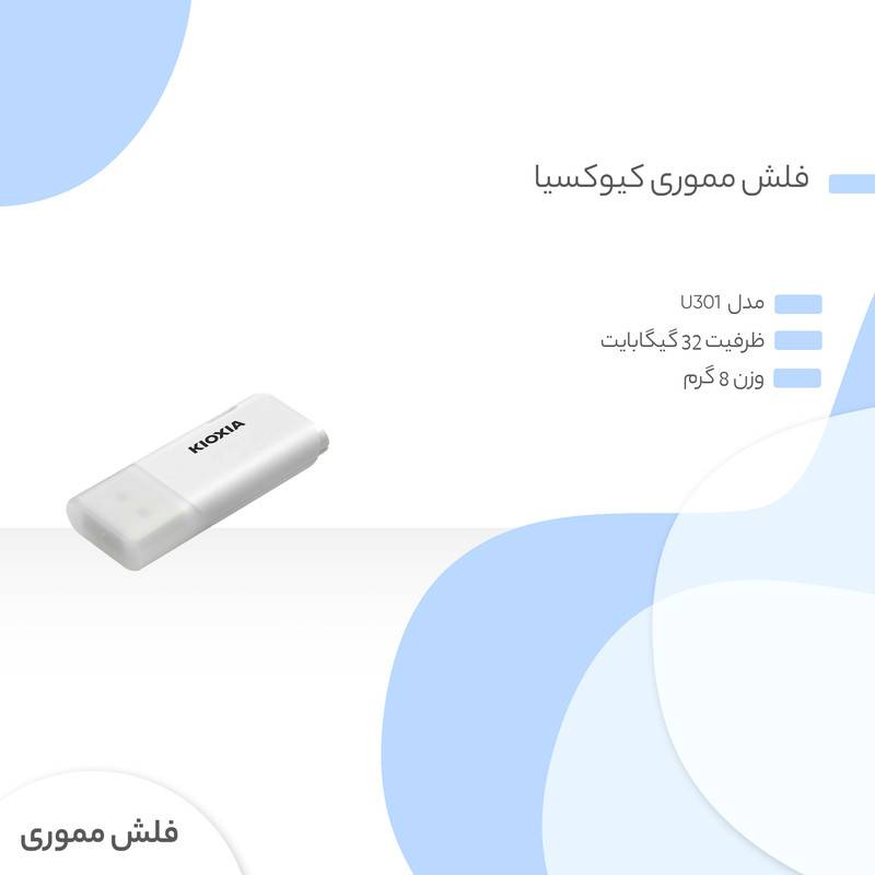 فلش مموری کیوکسیا مدل U301 ظرفیت 32 گیگابایت 1