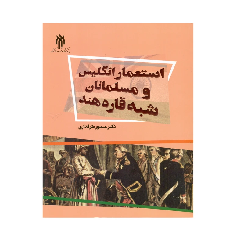 کتاب استعمار انگلیس و مسلمانان شبه قاره هند اثر منصور طرفداری انتشارات پژوهشگاه حوزه و دانشگاه