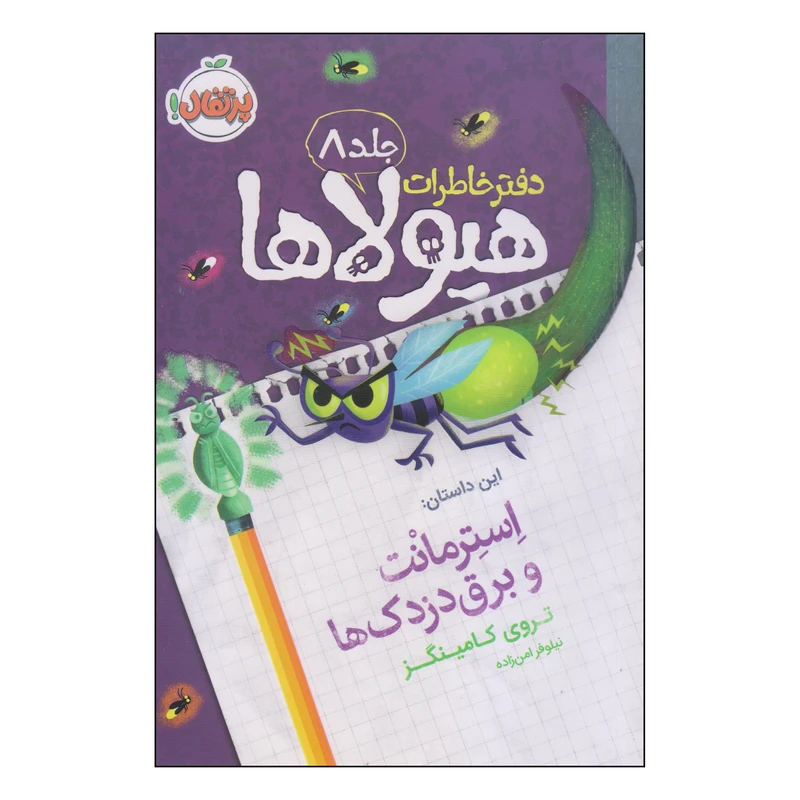 کتاب دفتر خاطرات هیولاها استرمانت و برق دزدک ها اثر تروی کامینگز انتشارات پرتقال