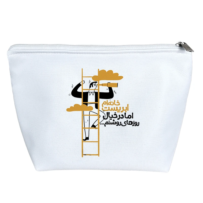 کیف لوازم آرایش دخترانه خندالو مدل خانه ام ابریست اما در خیال روزهای روشنم کد 10040