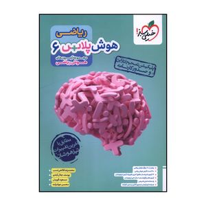کتاب رياضي هوش پلاس ششم  اثر جمعی از نویسندگان انتشارات خیلی سبز 