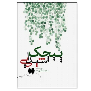کتاب پیچک شیدایی اثر ساجده دهقان زاده انتشارات نسل روشن