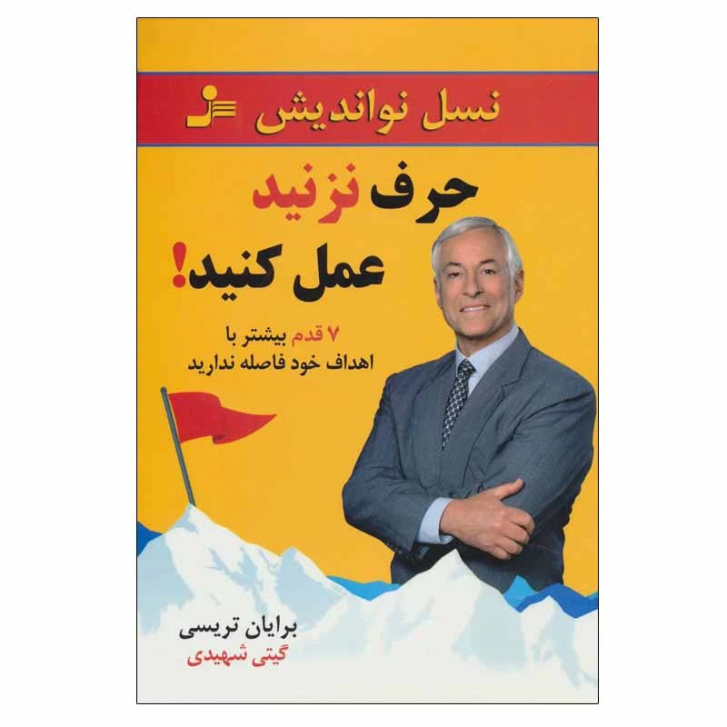 کتاب حرف نزنید عمل کنید! اثر برایان تریسی نشر نسل نواندیش