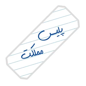 نشانگر کتاب آرت سنتر طرح پلیس مملکت