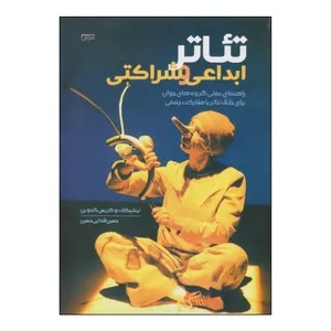 کتاب تئاتر ابداعی و شراکتی اثر تینا بیکات و کریس بالدوین انتشارات نمایش