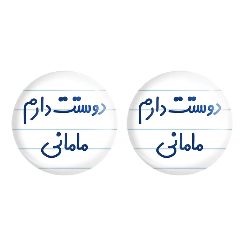 مگنت خندالو مدل دوستت دارم مامانی کد 6891 مجموعه 2 عددی