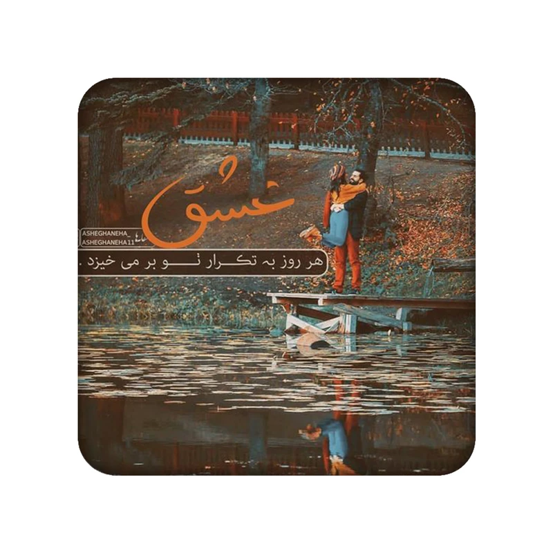 زیر لیوانی طرح شعر نوشته کد 864