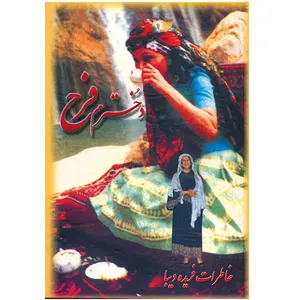کتاب دخترم فرح، خاطرات فریده دیبا