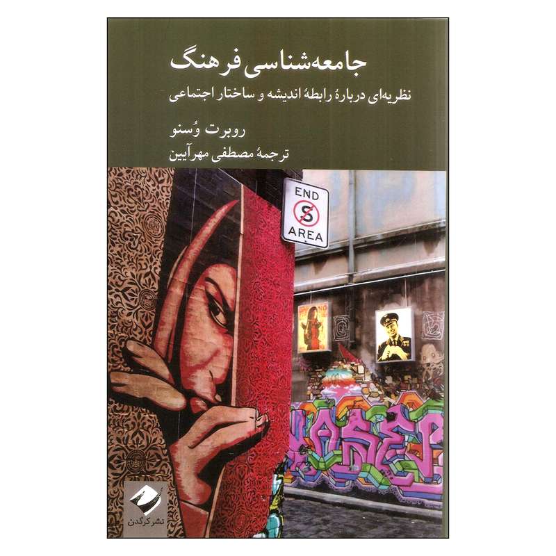 کتاب جامعه شناسی فرهنگ نظریه ای درباره رابطه اندیشه و ساختار اجتماعی اثر روبرت وسنو نشر کرگدن