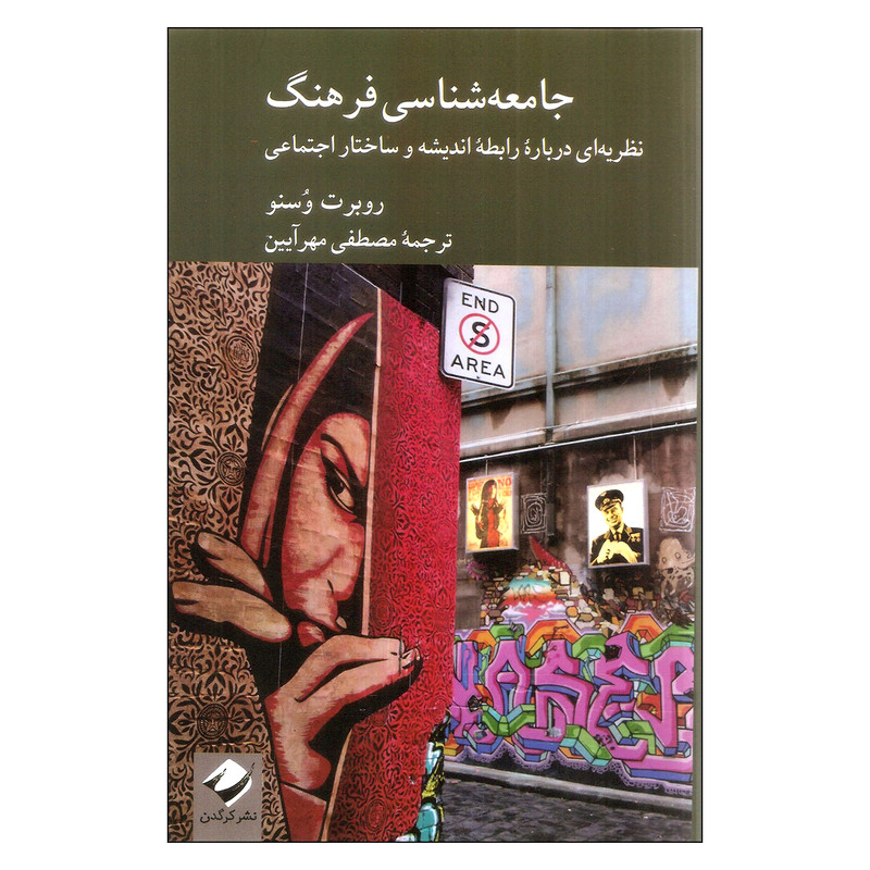 کتاب جامعه شناسی فرهنگ نظریه ای درباره رابطه اندیشه و ساختار اجتماعی اثر روبرت وسنو نشر کرگدن