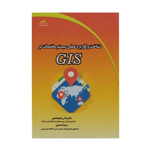کتاب شناخت و کاربرد عملی سیستم مختصات در GIS اثر دکتر عباس علیمحمدی و وحید احمدی انتشارات دیباگران تهران
