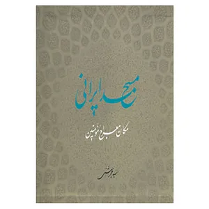 کتاب مسجد ایرانی مکان معراج مومنین اثر محمد بهشتی