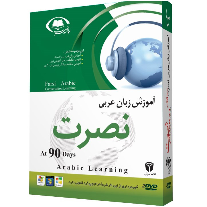 آموزش صوتی زبان عربی موسسه نصرت اندیشه مبنا