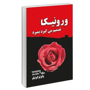 کتاب ورونیکا تصمیم میگیرد بمیرد اثر پائولو کوئیلو انتشارات راز معاصر