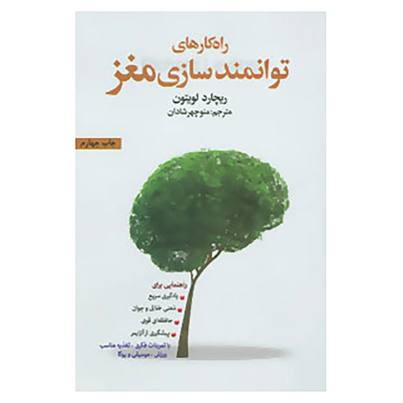 کتاب راه کارهای توانمند سازی مغز اثر ریچارد لویتون