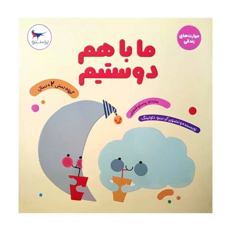 کتاب ما با هم دوستیم اثر سوداونینگ انتشارات پرستو 