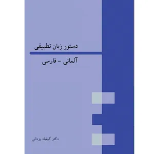 کتاب دستور زبان تطبیقی آلمانی-فارسی اثر کیقباد یزدانی انتشارات هدف نوین