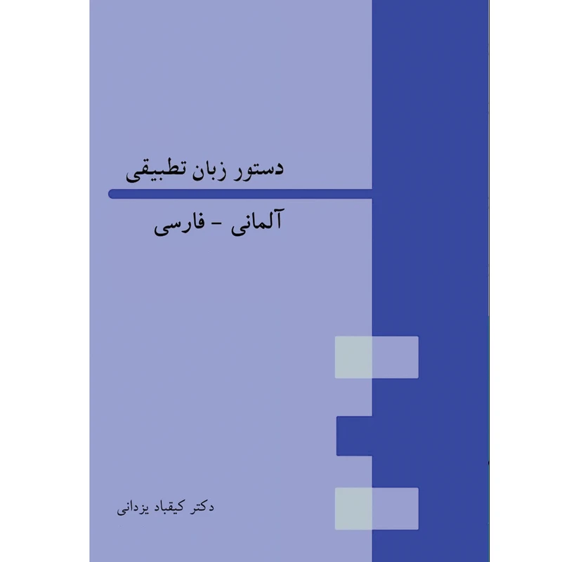 کتاب دستور زبان تطبیقی آلمانی-فارسی اثر کیقباد یزدانی انتشارات هدف نوین