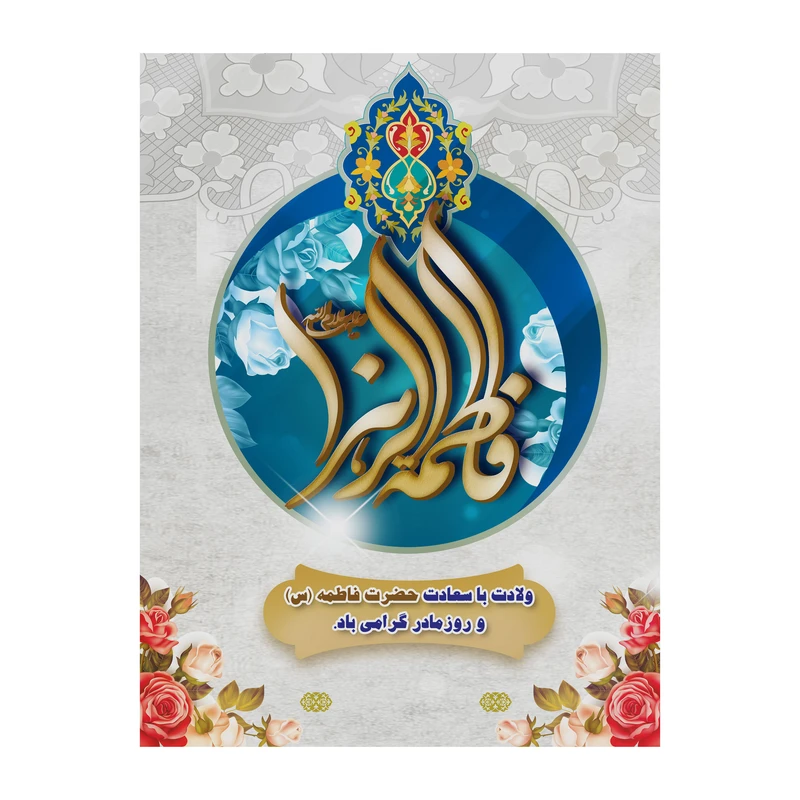 تابلو شاسی مدل روز مادر کد b3100.3