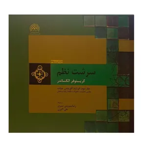 کتاب سرشت نظم اثر کریستوفر الکساندر نشر دانشگاه شهید بهشتی جلد دوم